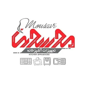 تجهیزات آشپزخانه موسوی