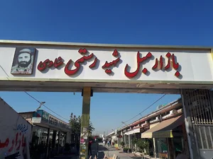 بازار مبل شهید رستمی منادی