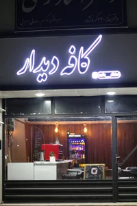 کافه دیدار