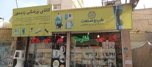 تجهیزات پزشکی پاستور