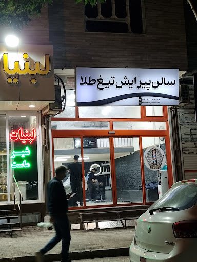سالن پیرایش تیغ طلا