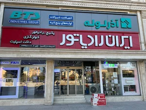 تاسیسات دژ -اکبری(نمایندگی ایران رادیاتور)