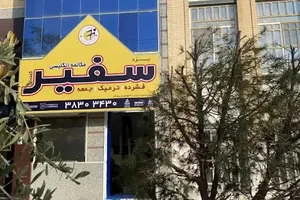 آموزشگاه زبان انگلیسی سفیر گفتمان
