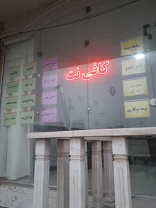 کافی نت معمار