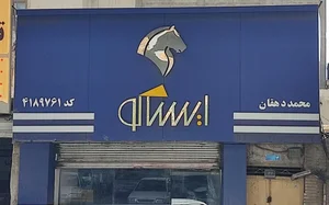 لوازم یدکی محمد دهقان ایساکو 3