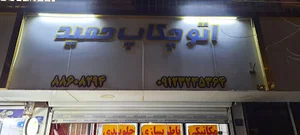 تعمیرگاه اتوچکاپ حمید