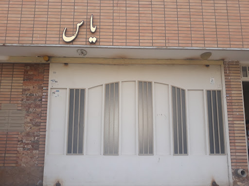مجتمع مسکونی یاس نسترن غربی
