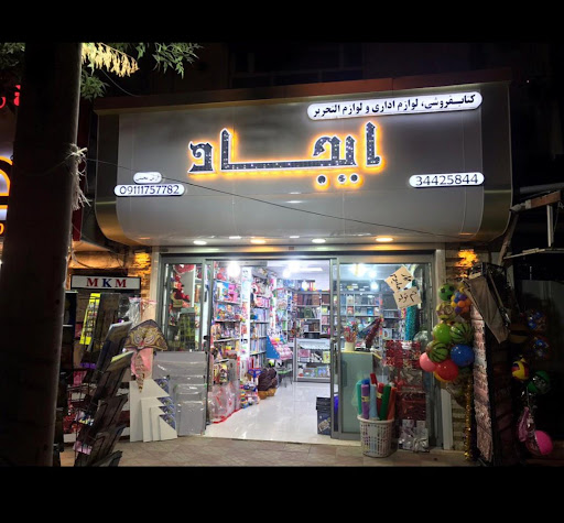 کتاب فروشی و نوشت افزار ایجاد
