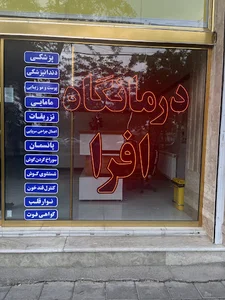 درمانگاه شبانه روزی افرا