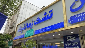 تشک رمانتیک