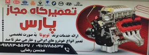 تعمیرگاه مجاز پارس