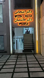 دکتر هاشمیان