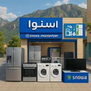 فروشگاه و تعمیرات لوازم خانگی اسنوا