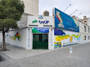 مرکز یادگیری دوزبانه جزیره علم 3