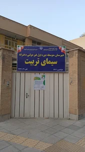 دبیرستان سیمای تربیت