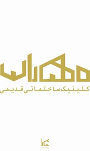 کلینیک ساختمانی قدیمی