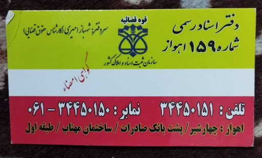 دفترخانه اسناد رسمی ۱۵۹ و دفتر قضایی