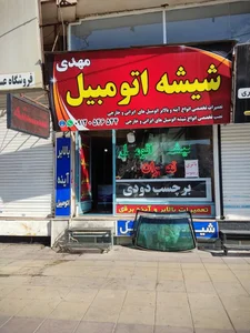 شیشه اتومبیل مهدی 2