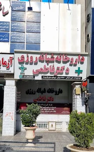 داروخانه شبانه‌روزی دکتر فاطمی