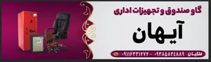 گاوصندوق و لوازم اداری آیهان