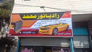 رادیاتور محمد