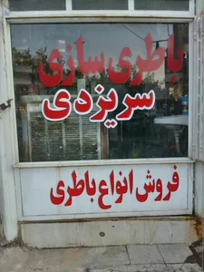 باتری سازی سریزدی