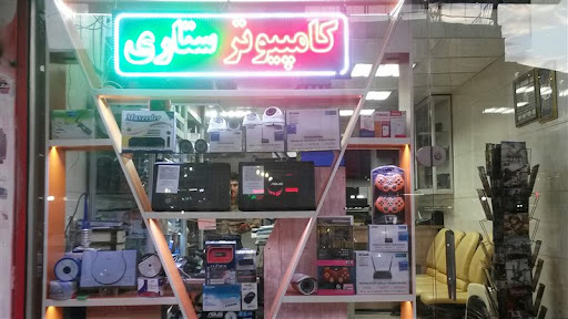 کامپیوتر ستاری