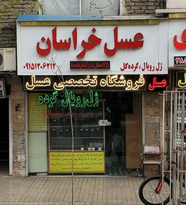 عسل خراسان