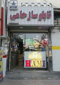 تابلوساز حامی