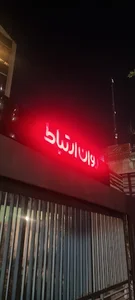 شرکت روان ارتباط عصر