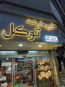 سوپر مارکت توکل 2