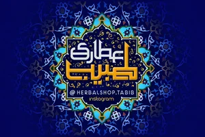 عطاری طبیب 3