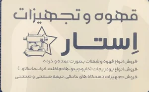 قهوه و تجهیزات اِستار 5