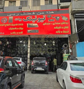 تیونینگ بیات 5