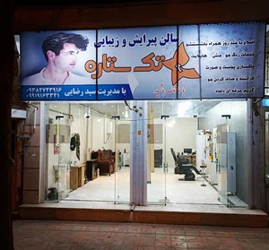سالن زیبایی تک ستاره