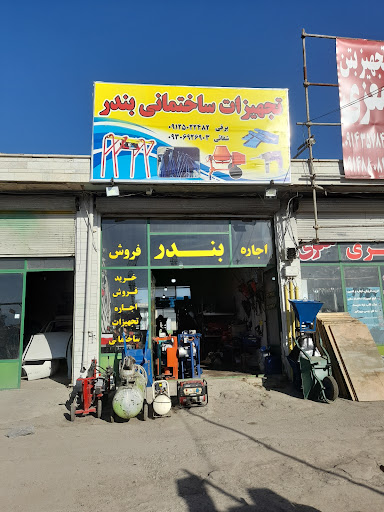 تهجیزات ساختمانی بندر