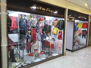 پوشاک کودک ثانی