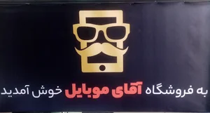 آقای موبایل