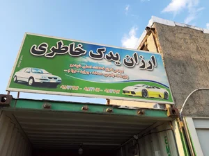 ارزان یدک خاطری بورس قطعات اصلی