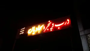 درب و پنجره سجادیان (آهنی ، آلومینیوم ،چوبی)