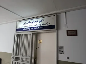 مطب دکتر عبدالرضا فرزان 2