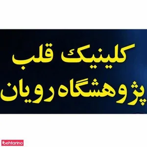 کلینیک قلب پژوشگاه رویان