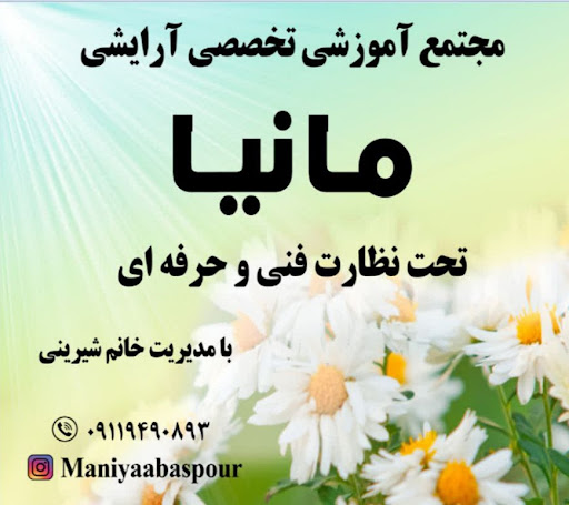 آموزشگاه آزاد فنی و حرفه ای مراقبت و زیبایی مانیا