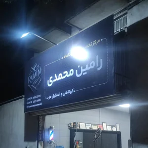 مرکز تخصصی گریم داماد رامین محمدی