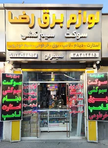 لوازم برق اتومبیل رضا