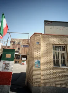 دبیرستان پسرانه دوره اول شاهد ارشاد 2