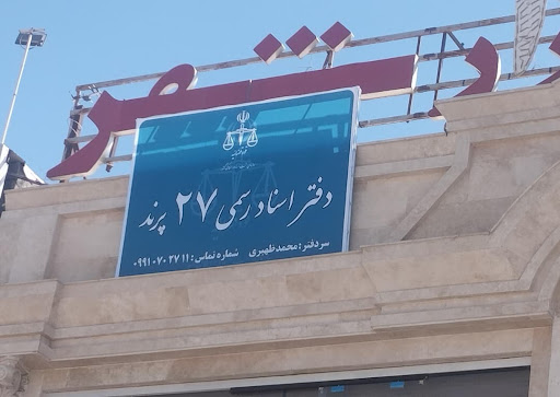دفتر اسناد رسمی شماره ۲۷ پرند