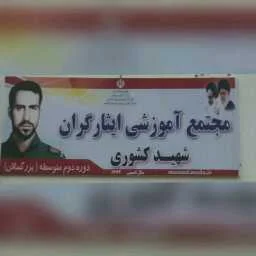 دبیرستان ایثارگران شهید کشوری