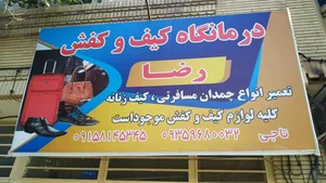 درمانگاه کیف و کفش رضا (کفاشی) 3