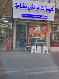تجهیزات پزشکی نشاط 2